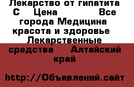 Лекарство от гипатита С  › Цена ­ 27 500 - Все города Медицина, красота и здоровье » Лекарственные средства   . Алтайский край